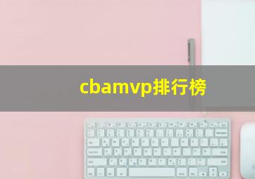 cbamvp排行榜