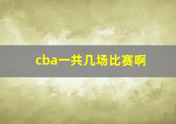 cba一共几场比赛啊