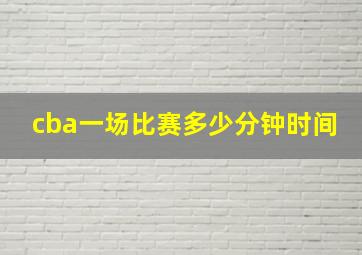 cba一场比赛多少分钟时间