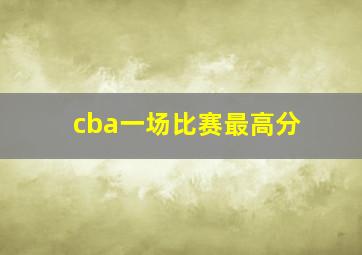 cba一场比赛最高分