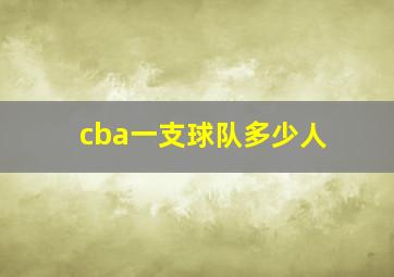 cba一支球队多少人