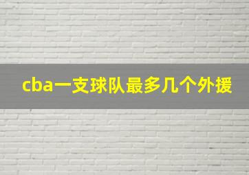 cba一支球队最多几个外援