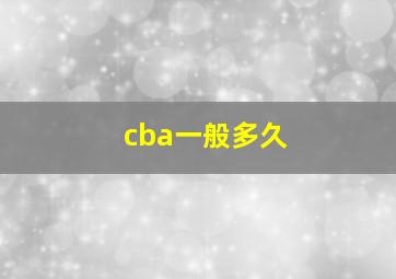 cba一般多久