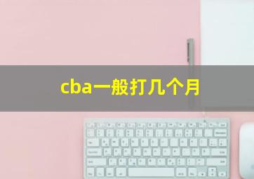 cba一般打几个月