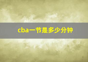 cba一节是多少分钟