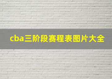 cba三阶段赛程表图片大全