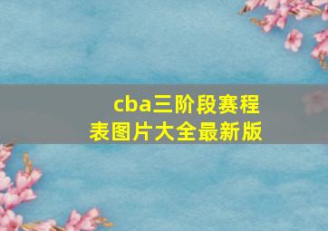 cba三阶段赛程表图片大全最新版