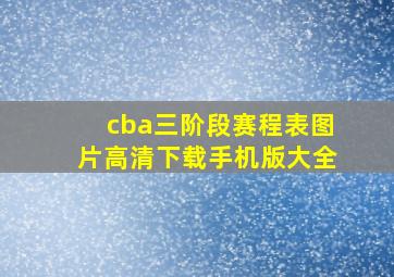 cba三阶段赛程表图片高清下载手机版大全