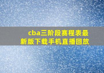 cba三阶段赛程表最新版下载手机直播回放