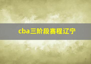 cba三阶段赛程辽宁