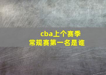 cba上个赛季常规赛第一名是谁