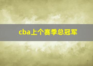 cba上个赛季总冠军