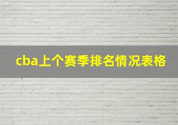 cba上个赛季排名情况表格