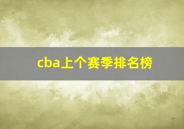 cba上个赛季排名榜