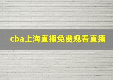 cba上海直播免费观看直播