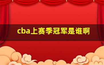 cba上赛季冠军是谁啊