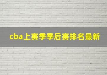 cba上赛季季后赛排名最新