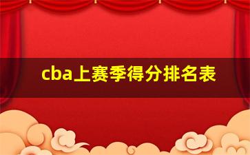 cba上赛季得分排名表