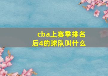 cba上赛季排名后4的球队叫什么