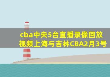 cba中央5台直播录像回放视频上海与吉林CBA2月3号