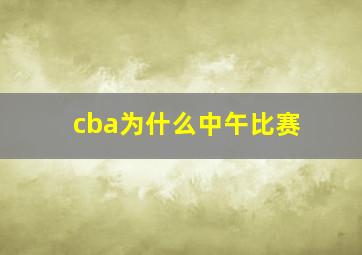 cba为什么中午比赛