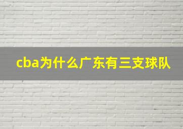 cba为什么广东有三支球队