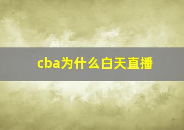 cba为什么白天直播