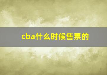 cba什么时候售票的