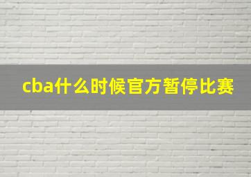 cba什么时候官方暂停比赛