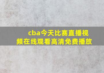 cba今天比赛直播视频在线观看高清免费播放