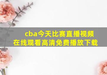 cba今天比赛直播视频在线观看高清免费播放下载