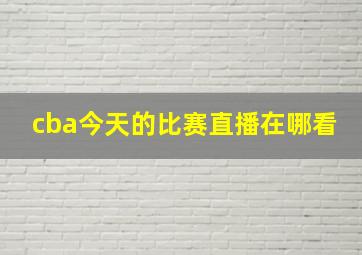 cba今天的比赛直播在哪看