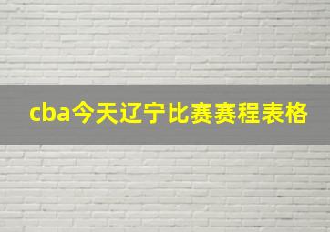 cba今天辽宁比赛赛程表格