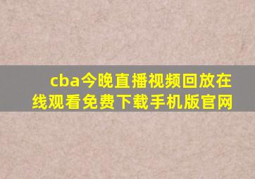 cba今晚直播视频回放在线观看免费下载手机版官网