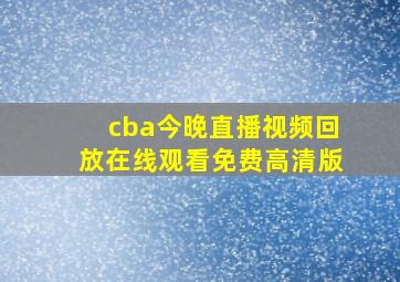 cba今晚直播视频回放在线观看免费高清版