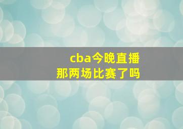 cba今晚直播那两场比赛了吗