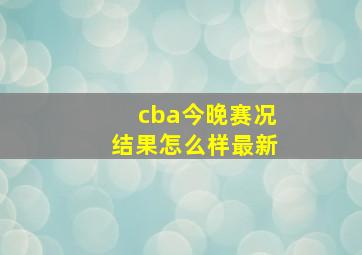 cba今晚赛况结果怎么样最新