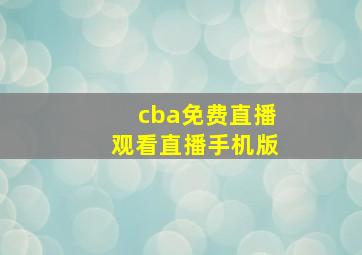 cba免费直播观看直播手机版