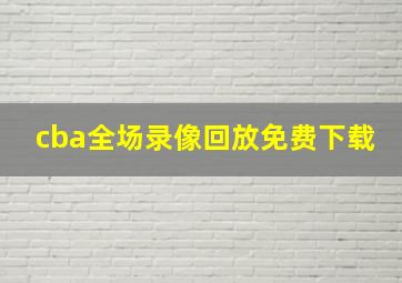 cba全场录像回放免费下载