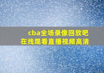 cba全场录像回放吧在线观看直播视频高清