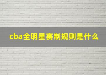 cba全明星赛制规则是什么