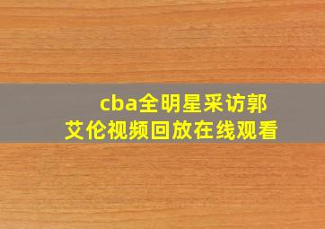 cba全明星采访郭艾伦视频回放在线观看