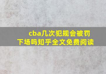 cba几次犯规会被罚下场吗知乎全文免费阅读