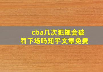 cba几次犯规会被罚下场吗知乎文章免费