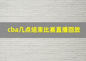 cba几点结束比赛直播回放