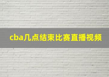 cba几点结束比赛直播视频