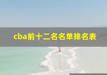 cba前十二名名单排名表