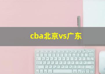 cba北京vs广东