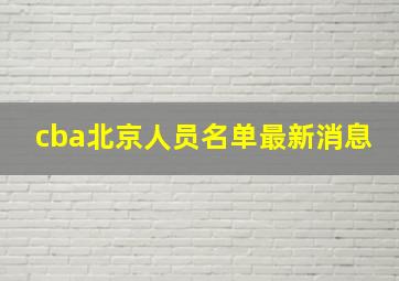 cba北京人员名单最新消息