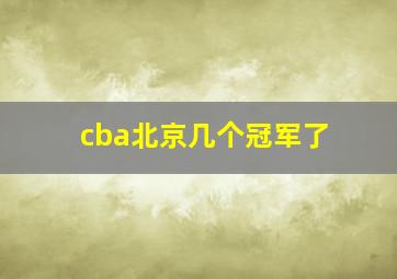 cba北京几个冠军了